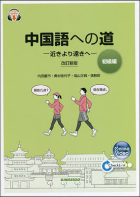 中國語への道 初級編 改訂新版