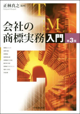 會社の商標實務入門 第3版