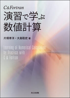 C&Fortran 演習で學ぶ數値計算