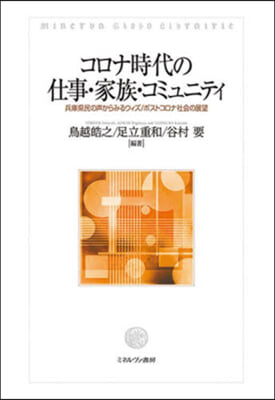 コロナ時代の仕事.家族.コミュニティ