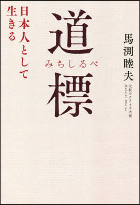 道標 日本人として生きる