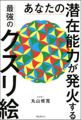 あなたの潛在能力が發火する最强のクスリ繪