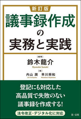 議事錄作成の實務と實踐 新訂版