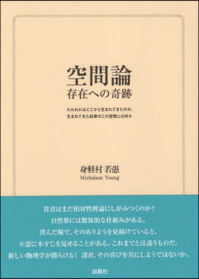 空間論 存在への奇跡