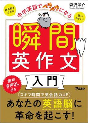 中學校英語でペラペラになる 瞬間英作文入門