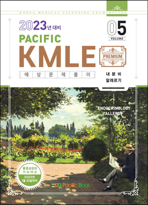 2023 Pacific KMLE 05-내분비, 알레르기