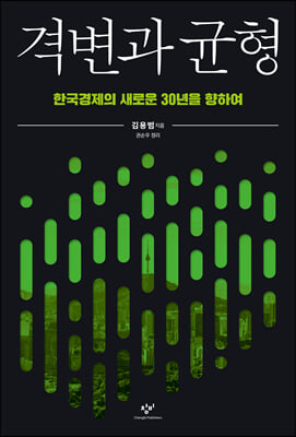 격변과 균형 : 한국경제의 새로운 30년을 향하여