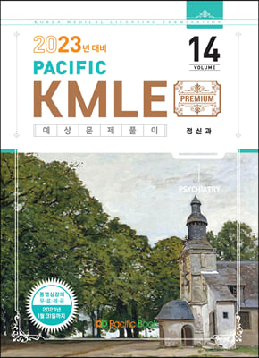 2023 Pacific KMLE 예상문제풀이 14 : 정신과