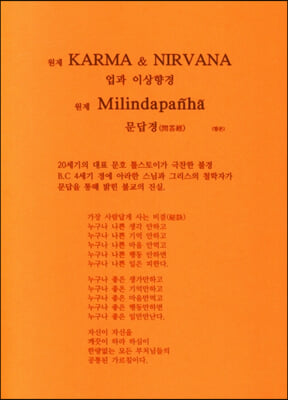 KARMA & NIRVANA 업과 이상향경과 Milindapanha 문답경 합본