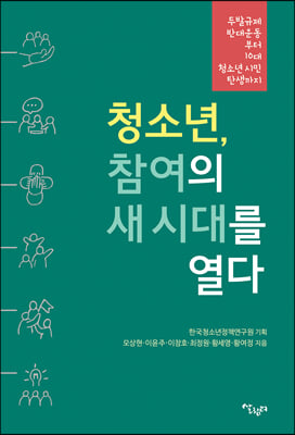 청소년, 참여의 새 시대를 열다