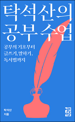 탁석산의 공부수업 : 공부의 기초부터 글쓰기, 말하기, 독서법까지