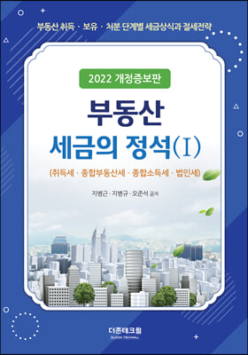 부동산세금의 정석 1