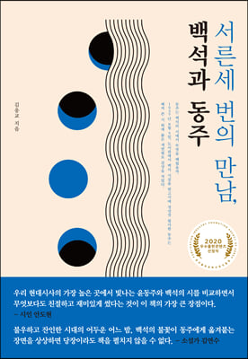 서른세 번의 만남, 백석과 동주