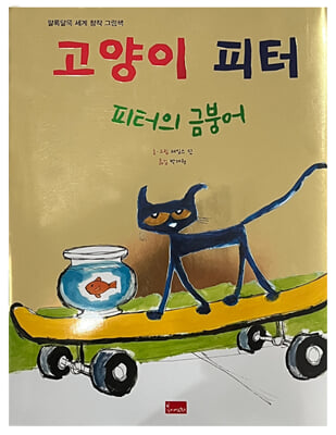 고양이 피터 : 피터의 금붕어