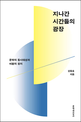 지나간 시간들의 광장