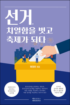 선거, 치열함을 벗고 축제가 되다