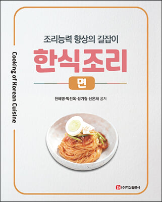 한식조리 : 면