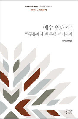 예수 연대기 : 말구유에서 빈 무덤 너머까지