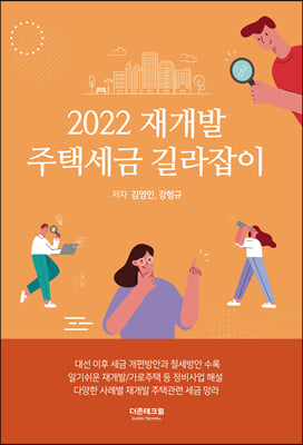 2022 재개발 주택세금 길라잡이