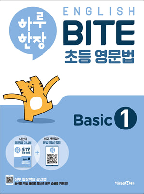 하루 한장 English BITE 초등 영문법 Basic 1 (초등 3,4학년)