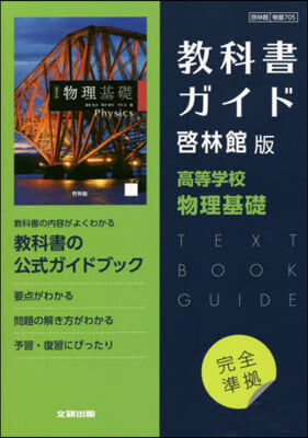 啓林館版 ガイド 705 物理基礎