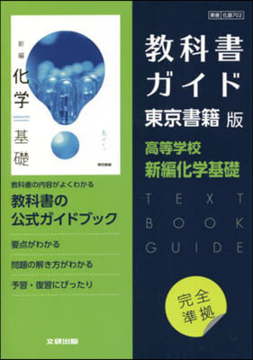 東書版 ガイド 702 新編化學基礎