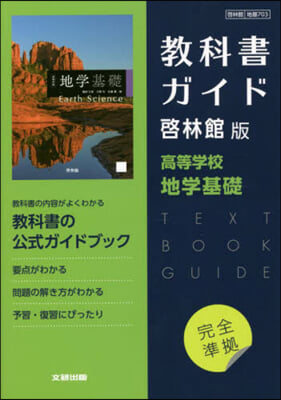 啓林館版 ガイド 703 地學基礎