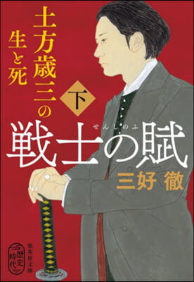 戰士の賦 土方歲三の生と死 下