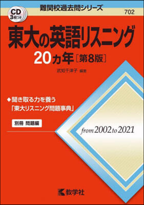 東大の英語リスニング20カ年 第8版