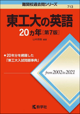 東工大の英語20カ年 第7版