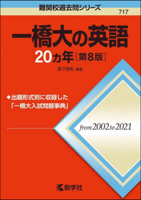 一橋大の英語20カ年 第8版