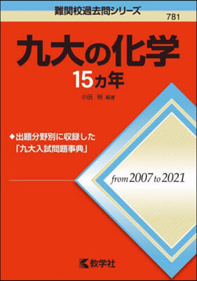 九大の化學15カ年