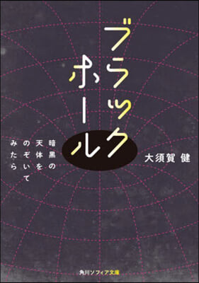 ブラックホ-ル 暗黑の天體をのぞいてみた