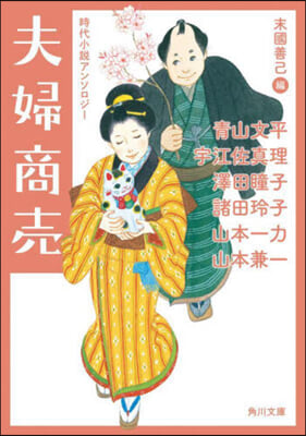 夫婦商賣 時代小說アンソロジ-