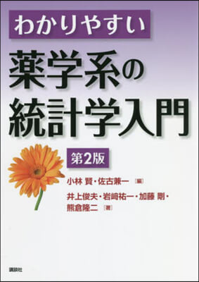 わかりやすい藥學系の統計學入門 第2版