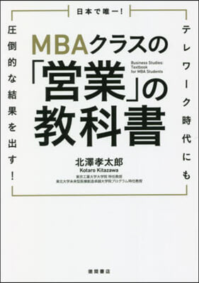 日本で唯一! MBAクラスの「營業」の敎科書  