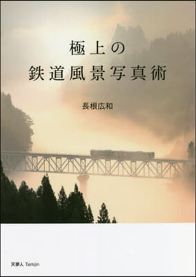 極上の鐵道風景寫眞術