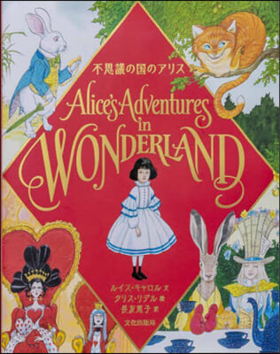 不思議の國のアリス Alice&#39;s Adventures in WONDERLAND 