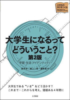 大學生になるってどういうこと? 第2版