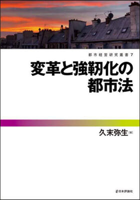 變革と强靭化の都市法