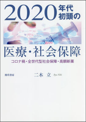 2020年代初頭の醫療.社會保障