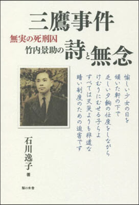 三鷹事件 無實の死刑囚竹內景助の詩と無念