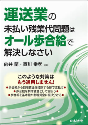 運送業の未拂い殘業代問題はオ-ル步合給で