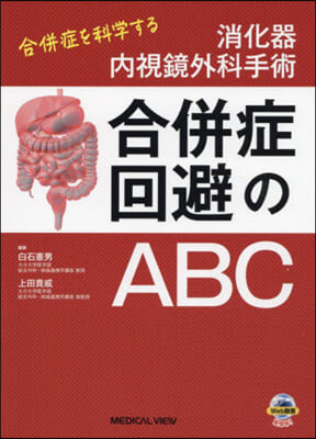 消化器內視鏡外科手術合倂症回避のABC