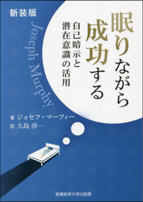 眠りながら成功する 新裝版 