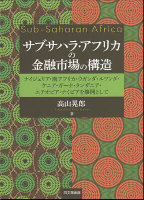 サブサハラ.アフリカの金融市場の構造