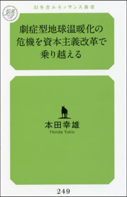 劇症型地球溫暖化の危機を資本主義改革で乘り越える 