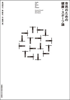 市民のための健康.スポ-ツ論