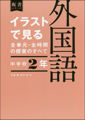 イラストで見る全單元.全時 外國語 中學校2年