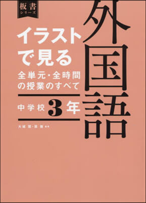 イラストで見る全單元.全時 外國語 中學校3年